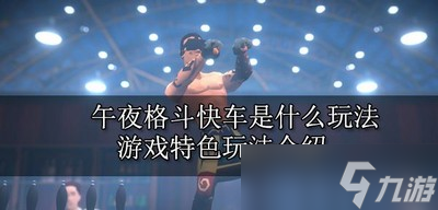 午夜格斗快车新手是怎么玩的 游戏特色玩法介绍