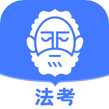 觉晓法考app最新版图7