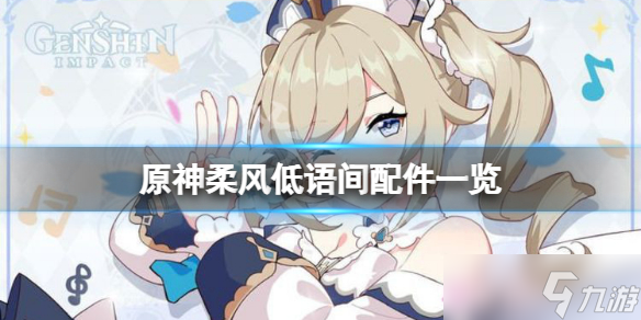 《原神》柔风低语间需要哪些摆设？柔风低语间配件一览