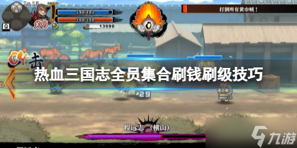 《热血三国志全员集合》刷钱刷级技巧 怎么刷钱刷级？