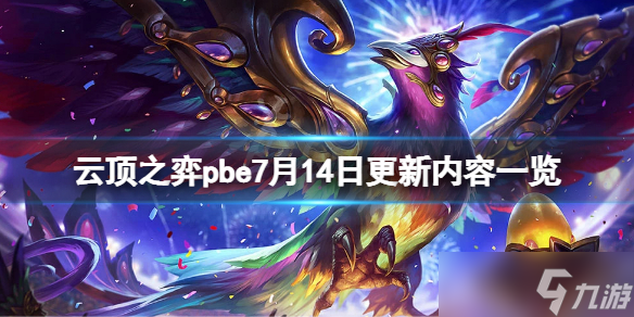 《云顶之弈》 pbe7月14日更新了什么？pbe7月14日更新内容一览