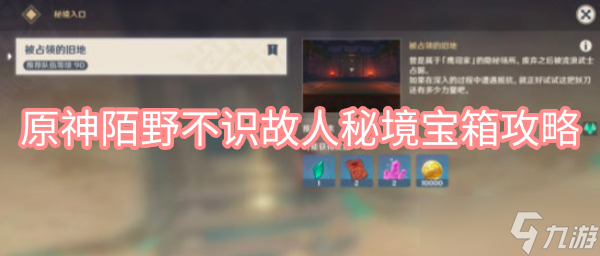 原神陌野不识故人秘境宝箱攻略