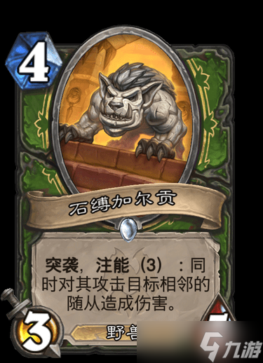 炉石传说石缚加尔贡卡牌图鉴一览