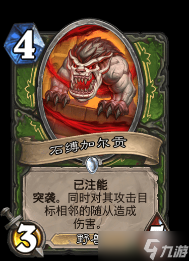 炉石传说石缚加尔贡卡牌图鉴一览
