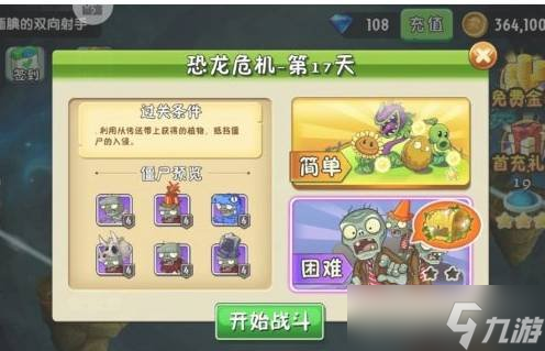 植物大战僵尸2恐龙危机第17天怎么过 困难通关教学