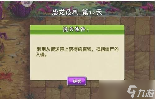 植物大战僵尸2恐龙危机第17天怎么过 困难通关教学