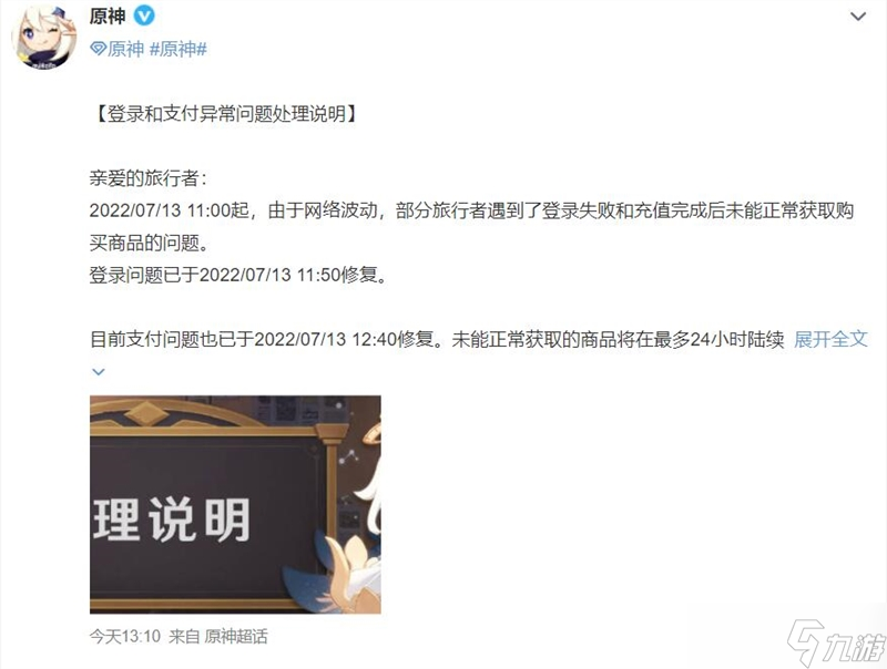 原神就登录和支付异常致歉是怎么回事