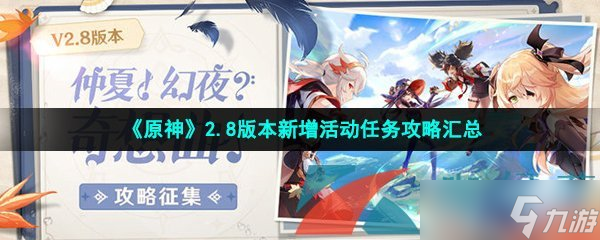 《原神》2.8版本新增活动任务攻略汇总