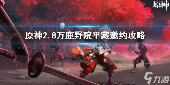 《原神》2.8鹿野院平藏邀约任务 2.8万鹿野院平藏邀约攻略大放送