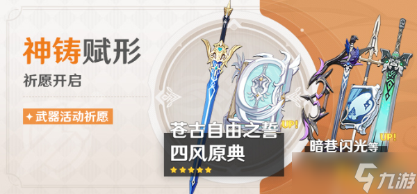 《原神》2.8武器卡池内容 2.8武器池详情介绍