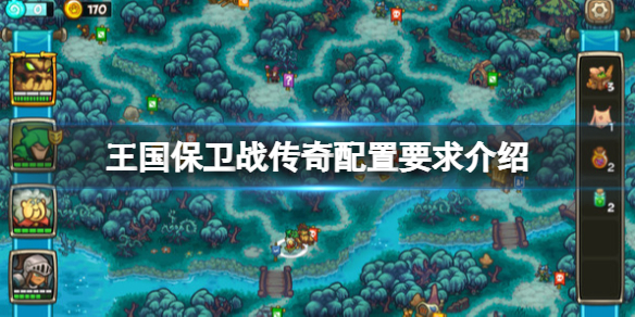 《王国保卫战传奇》steam配置要求是什么？配置要求介绍