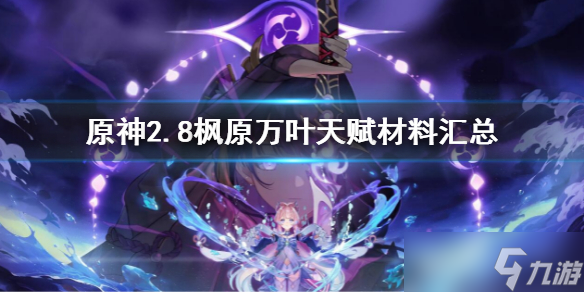 《原神》2.8枫原万叶天赋材料有哪些 2.8枫原万叶天赋材料汇总