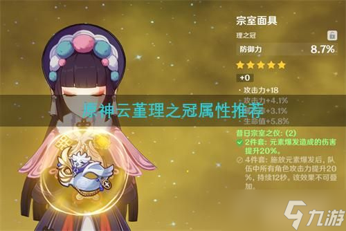 原神云堇理之冠属性推荐
