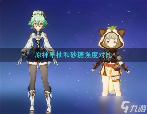 原神早柚和砂糖强度对比