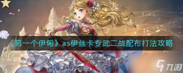 《另一个伊甸》as伊丝卡专武二战配布打法攻略