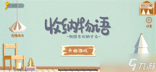 《收纳物语》第二关整理桌面通关攻略