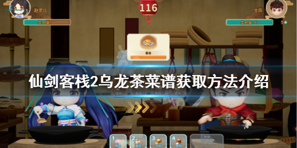 《仙剑客栈2》乌龙茶菜谱如何获得？乌龙茶菜谱获取方法介绍