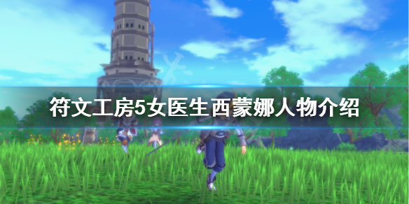 《符文工房5》西蒙娜是谁？女医生西蒙娜人物介绍