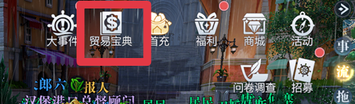 《黎明之海》贸易宝典详解
