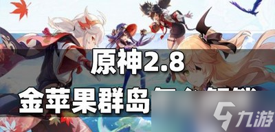 原神游戏如何解锁2.8金苹果群岛 群岛解锁攻略