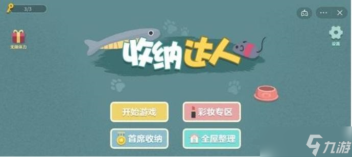 收纳达人第二关怎么过 收纳达彩妆专区第二关小可爱摆法