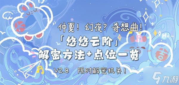 《原神》V2.8限时解谜机关悠悠云阶点位分享