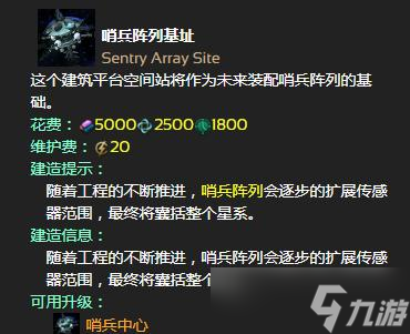 《群星》哨兵阵列建造方法