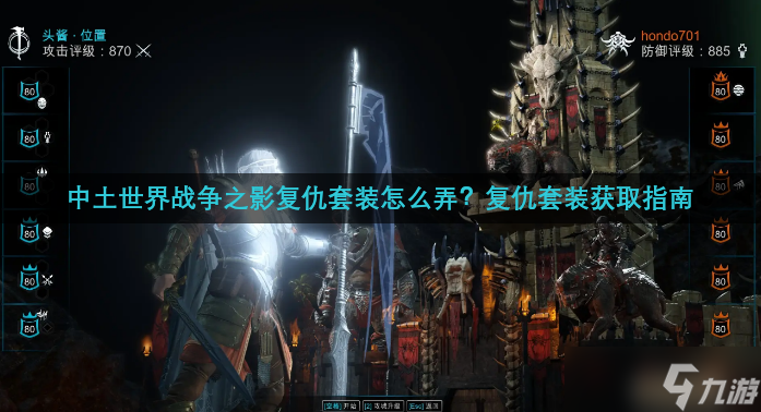 中土世界战争之影复仇套装怎么弄？复仇套装获取指南