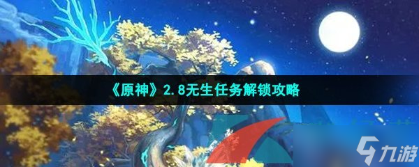 《原神》2.8无生任务解锁攻略