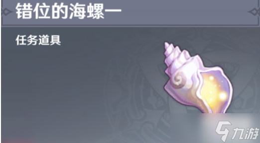 原神错位的海螺位置