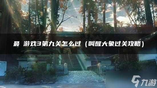 最囧游戏3第九关怎么过