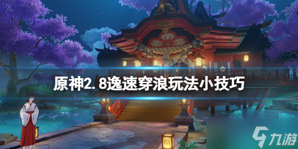 《原神》2.8逸速穿浪玩法小技巧分享