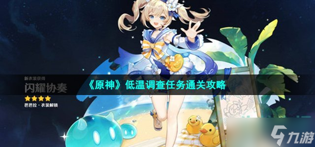 原神低温调查任务怎么过-低温调查任务通关攻略