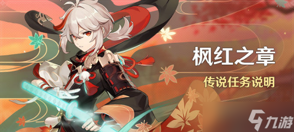 原神2.8万叶传说任务枫红之章怎么完成