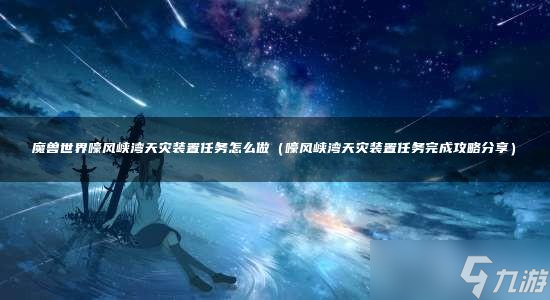 魔兽世界嚎风峡湾天灾装置任务怎么做