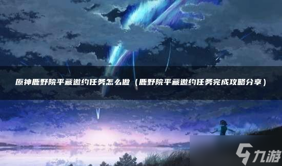 原神鹿野院平藏邀约任务怎么做