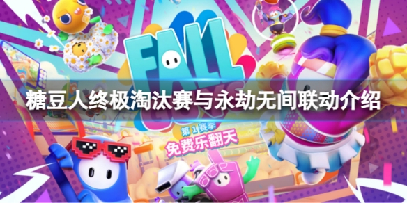 《糖豆人终极淘汰赛》宁红夜套装怎么样？糖豆人与永劫无间联动介绍