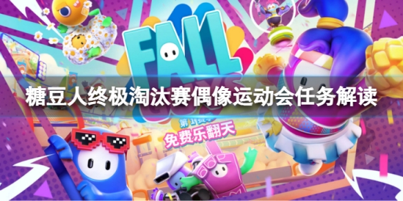 《糖豆人终极淘汰赛》偶像运动会怎么玩？偶像运动会任务解读