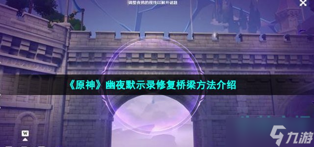 《原神》幽夜默示录修复桥梁方法介绍