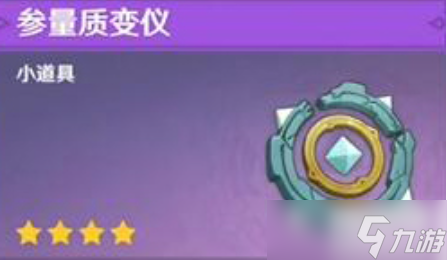 原神参量质变仪在哪里获得