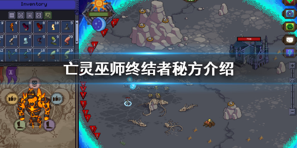 《亡灵巫师》终结者配方是什么？终结者秘方介绍