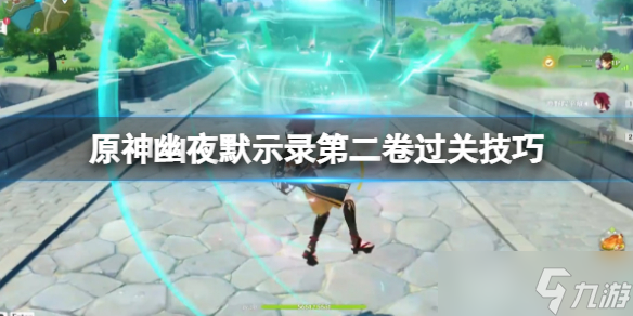《原神》幽夜默示录其二怎么过？幽夜默示录第二卷过关技巧