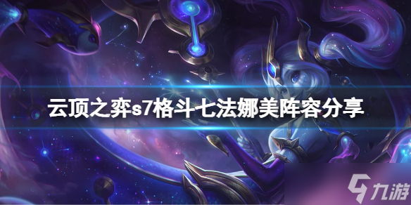 《云顶之弈》s7格斗七法娜美怎么玩 s7格斗七法娜美阵容分享