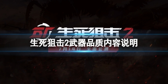 《生死狙击2》武器品质有什么用？武器品质内容说明