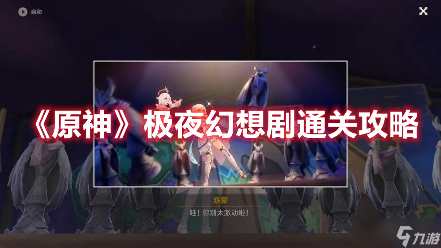 《原神》极夜幻想剧通关攻略