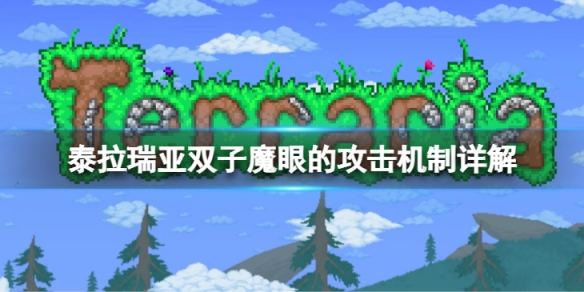 《泰拉瑞亚》双子魔眼怎么打？双子魔眼的攻击机制详解