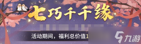 《一念逍遥》七巧千千缘活动玩法推荐