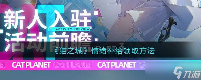 《猫之城》情绪补给领取方法