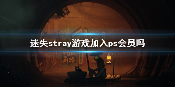 《迷失》stray游戏加入ps会员吗？游戏加入ps会员介绍