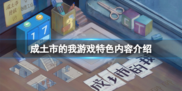 《成土市的我》好玩吗？游戏特色内容介绍